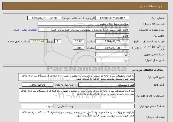 استعلام بازکردن تجهیزات سرد خانه دو سری کامل.تامین و تجهیز و نصب و راه اندازی 2 دستگاه سرخانه بالای صفر طبق لیست پیوست .پیش فاکتور بارگذاری شود.
