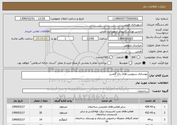 استعلام بهسازی سرویس های باغ گلشن