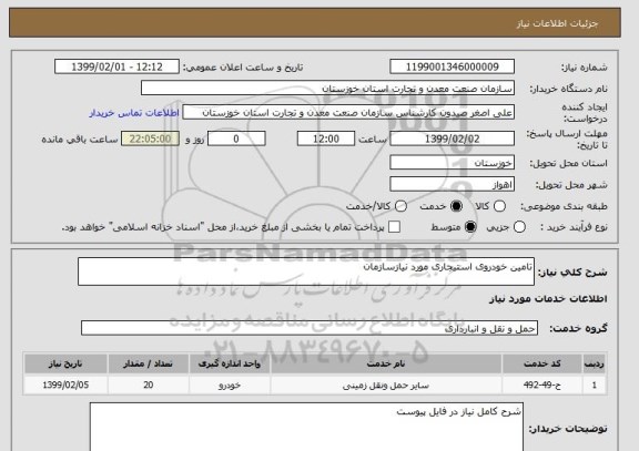 استعلام تامین خودروی استیجاری مورد نیازسازمان 