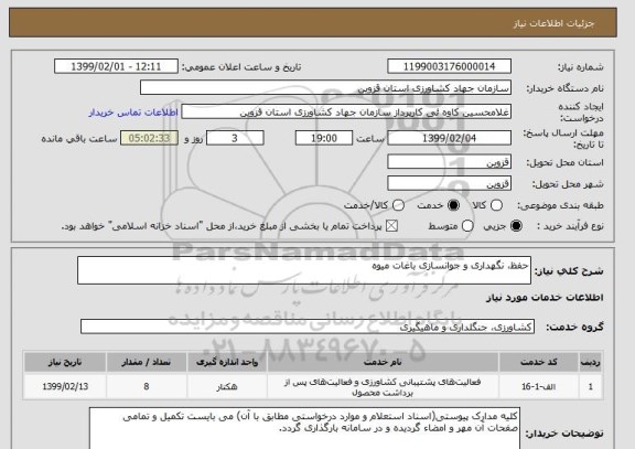 استعلام حفظ، نگهداری و جوانسازی باغات میوه
