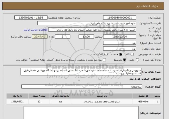 استعلام سرویس و نگهداری تاسیسات ساختمان اداره امور شعب بانک ملی استان یزد و باشگاه ورزشی همافر طبق اسناد و مدارک پیوست