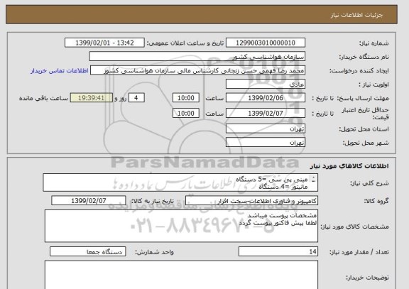 استعلام مینی پی سی =5 دستگاهمانیتور =4 دستگاهبهمراه 5 عدد کیبورد و موس, سامانه ستاد