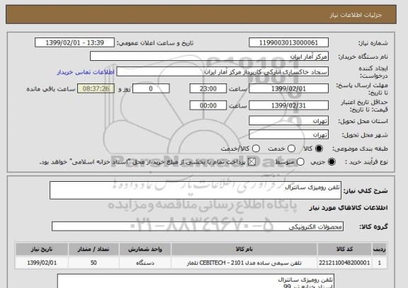 استعلام تلفن رومیزی سانترال