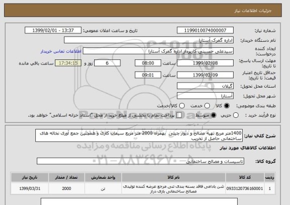 استعلام 1400متر مربع تهیه مصالح و دیوار چینی  بهمراه 2000 متر مربع سیمان کاری و همچنین جمع آوری نخاله های ساختمانی حاصل از تخریب