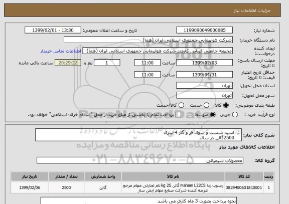 استعلام اسید شست و شوی فر و گاز 4 لیتری 
2500گالن در سال 
در 5 مرحله 500 عددی 