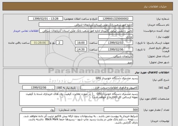 استعلام رسید مشتری دستگاه خودپرداز GRG