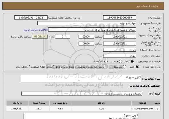 استعلام کارتن سایز 6
