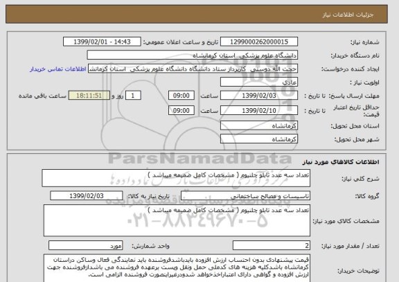 استعلام تعداد سه عدد تابلو چلنیوم ( مشخصات کامل ضمیمه میباشد )