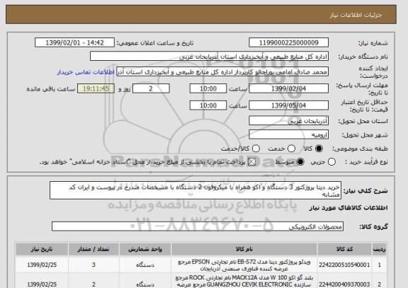 استعلام خرید دیتا پروژکتور 3 دستگاه و اکو همراه با میکروفون 2 دستگاه با مشخصات مندرج در پیوست و ایران کد مشابه
