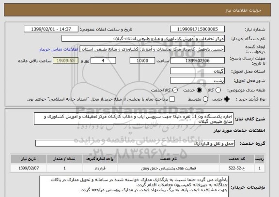 استعلام اجاره یکدستگاه ون 11 نفره دلیکا جهت سرویس ایاب و ذهاب کارکنان مرکز تحقیقات و آموزش کشاورزی و منابع طبیعی گیلان