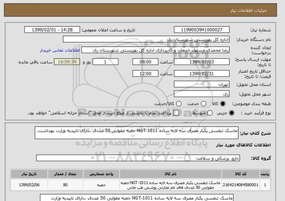 استعلام ماسک تنفسی یکبار مصرف سه لایه ساده NGT-1011 جعبه مقوایی 50 عددی .دارای تاییدیه وزارت بهداشت.