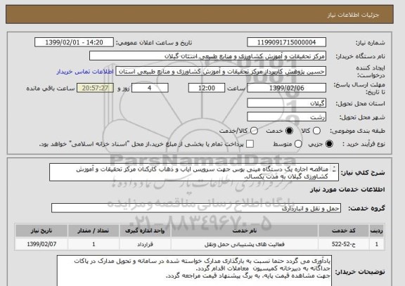 استعلام مناقصه اجاره یک دستگاه مینی بوس جهت سرویس ایاب و ذهاب کارکنان مرکز تحقیقات و آموزش کشاورزی گیلان به مدت یکسال. 
