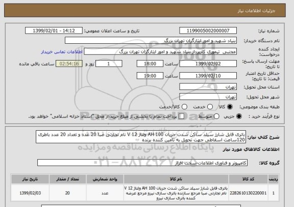 استعلام باتری قابل شارژ سیلد ساکن شدت جریان 100 AH ولتاژ 12 V نام تجارتی صبا 20 عدد و تعداد 20 عدد باطری 120ساعت اسقاطی جهت تحویل به تامین کننده برنده