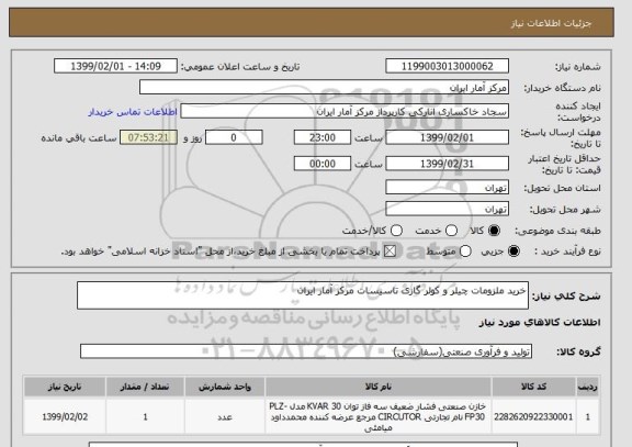 استعلام خرید ملزومات چیلر و کولر گازی تاسیسات مرکز آمار ایران 