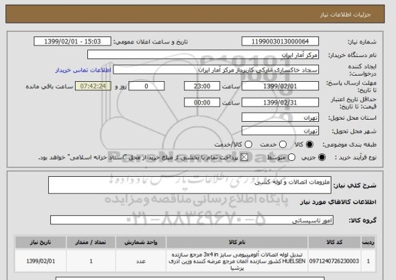استعلام ملزومات اتصالات و لوله کشی