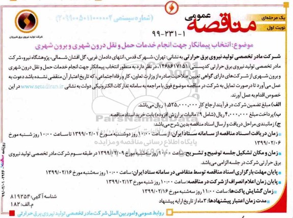 آگهی مناقصه عمومی,مناقصه انتخاب پیمانکار جهت انجام خدمات حمل و نقل درون شهری و برون شهری 