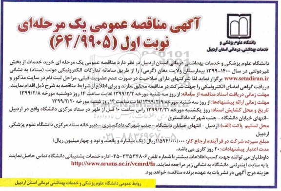 آگهی مناقصه عمومی ، مناقصه خرید خدمات از بخش غیر دولتی 