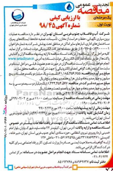 تجدید مناقصه عمومی, تجدید مناقصه عملیات برون سپاری نگهبانی، حفظ و حراست از مخازن، تاسیسات، تصفیه خانه ها ...