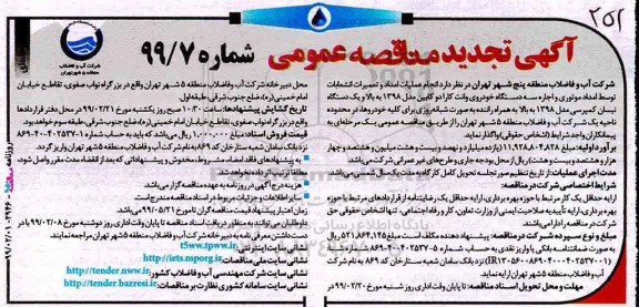 مناقصه عمومی , تجدید مناقصه انجام عملیات امداد و تعمیرات انشعابات