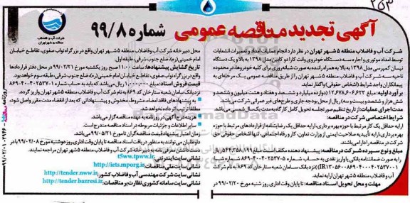 مناقصه عمومی , تجدید مناقصه انجام عملیات امداد و تعمیرات انشعابات