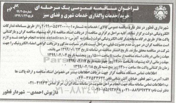 فراخوان مناقصه ، فراخوان مناقصه خرید- خدمات واگذاری خدمات شهری و فضای سبز  - چاپ دوم