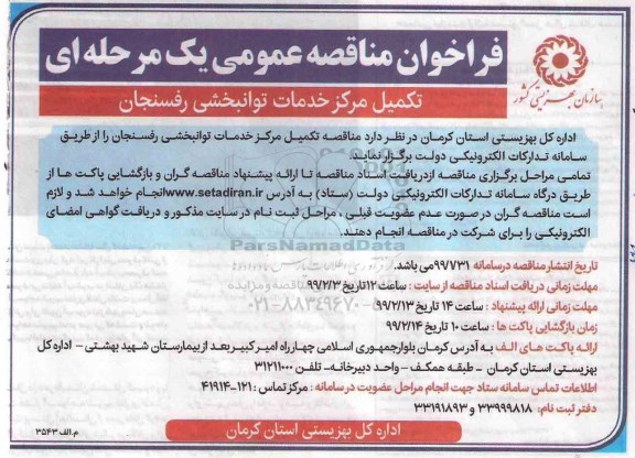آگهی فراخوان مناقصه عمومی, مناقصه تکمیل مرکز خدمات توانبخشی