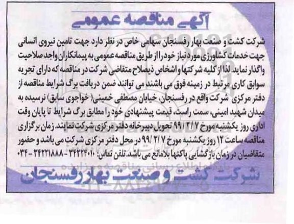 آگهی مناقصه عمومی ,مناقصه تامین نیروی انسانی جهت خدمات کشاورزی 