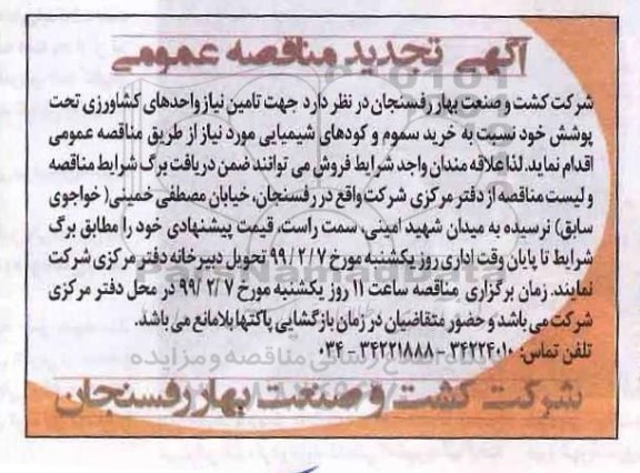 تجدید مناقصه عمومی , تجدید مناقصه تامین نیاز واحدهای کشاورزی