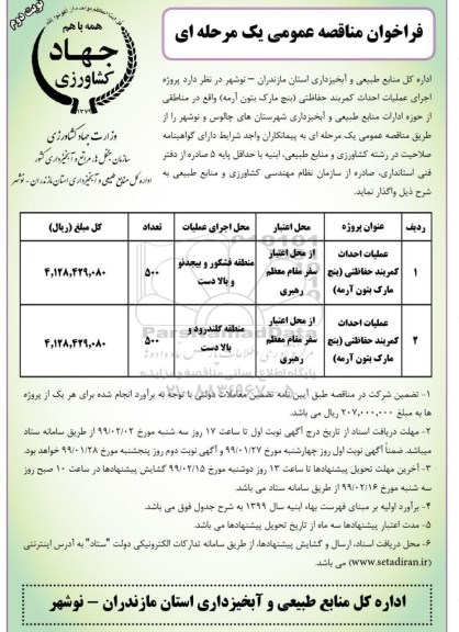 فراخوان ، فراخوان مناقصه  اجرای عملیات احداث کمربند حفاظتی - نوبت دوم 
