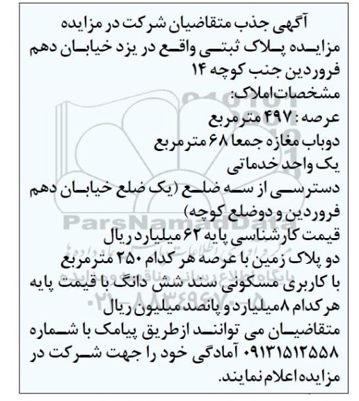آگهی مزایده مزایده پلاک ثبتی 497 مترمربع 