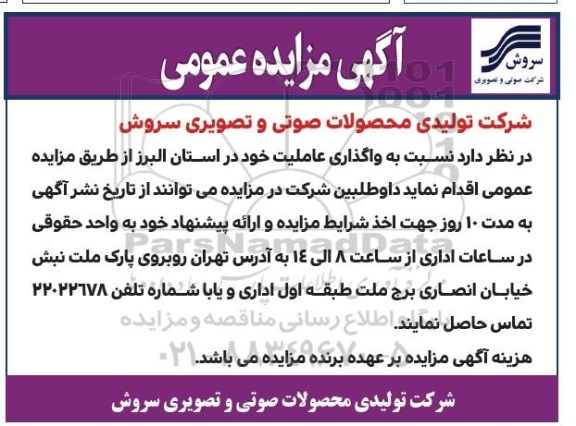 آگهی مزایده عمومی , مزایده واگذاری عاملیت
