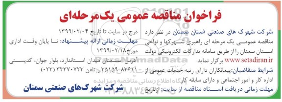 مناقصه راهبری شهرکها و نواحی استان
