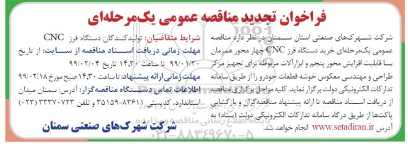 تجدید مناقصه عمومی, تجدید مناقصه خرید دستگاه فرز CNC 