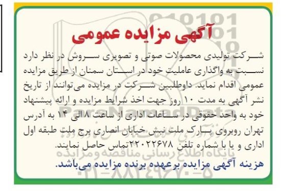 آگهی مزایده عمومی , مزایده واگذاری عاملیت