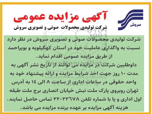 آگهی مزایده عمومی , مزایده واگذاری عاملیت