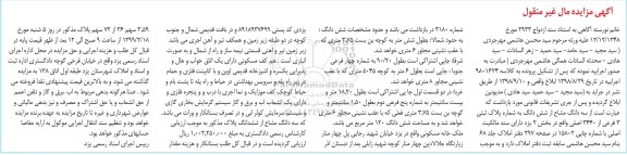 آگهی مزایده مزایده سه دانگ مشاع از ششدانگ پلاک 3 فرعی