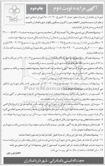 آگهی مزایده مزایده فروش 8 قطعه زمین با کاربری مسکونی نوبت دوم چاپ دوم 