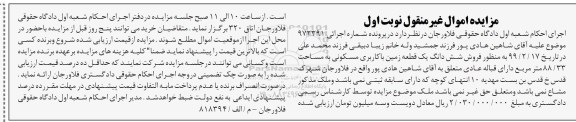 مزایده, مزایده ششدانگ یک قطعه زمین مسکونی نوبت اول