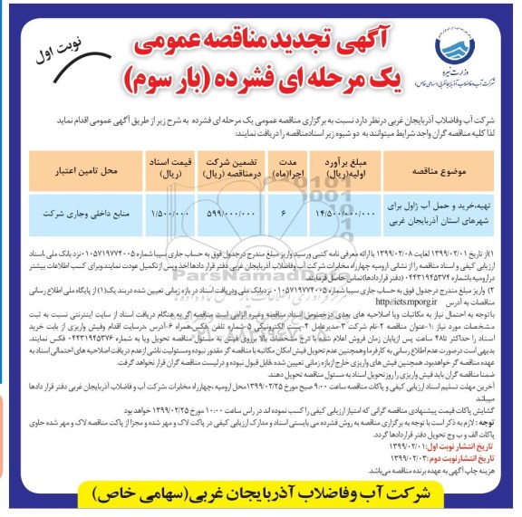 آگهی تجدید مناقصه عمومی ، مناقصه تهیه، خرید و حمل آب ژاول تجدید بار سوم نوبت اول 