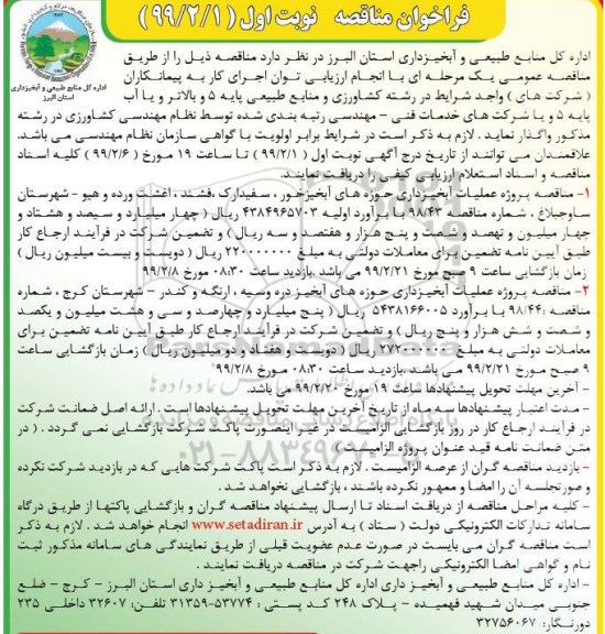 مناقصه، مناقصه پروژه عملیات آبخیزداری حوزه های آبخیز