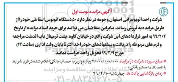 مزایده , مزایده 50 دستگاه اتوبوس اسقاطی