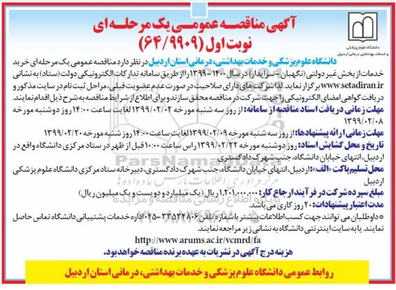 آگهی مناقصه عمومی یک مرحله ای، مناقصه خرید خدمات از بخش غیردولتی نگهبان