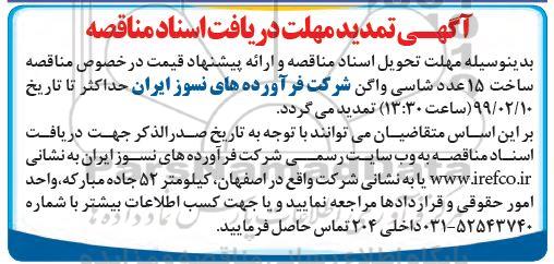 تمدید مناقصه ، مناقصه ساخت 15 عدد شاسی واگن 