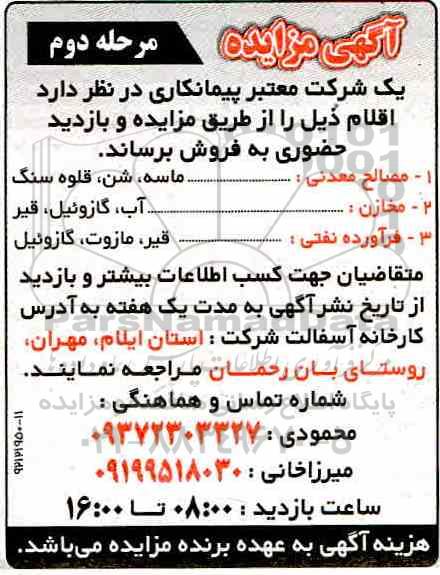 مزایده, مزایده فروش مصالح معدنی (ماسه، شن، قلوه سنگ)  و ...