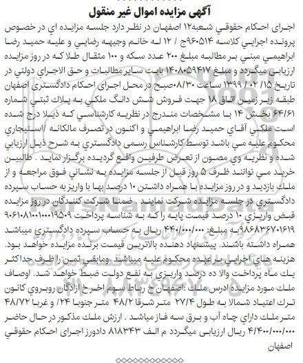 آگهی مزایده مزایده ششدانگ ملکی پلاک ثبتی بخش 14