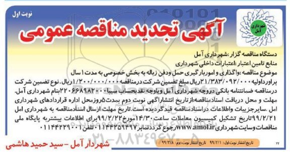 تجدید مناقصه , تجدید مناقصه واگذاری امور بارگیری، حمل و دفن زباله