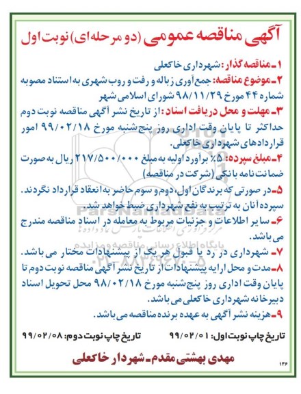 مناقصه، مناقصه جمع آوری زباله و رفت و روب شهری 