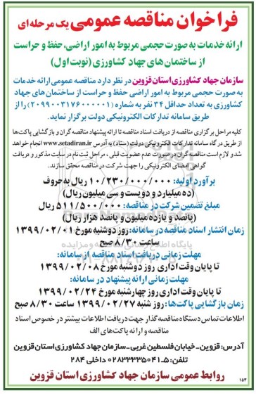 فراخوان مناقصه عمومی , فراخوان مناقصه امور اراضی، حفظ و حراست از ساختمان ها