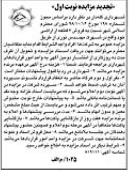 آگهی مزایده مزایده تجدید فروش 7 قطعه از اراضی خود نوبت اول