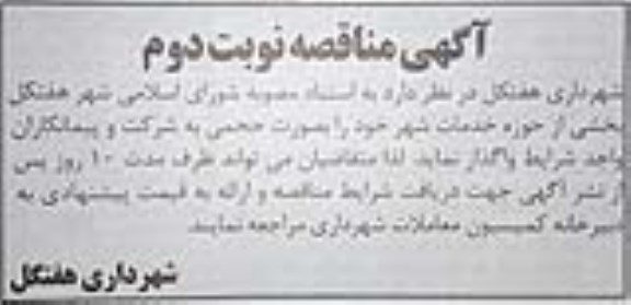 آگهی مناقصه ،مناقصه واگذاری خدمات شهر- نوبت دوم 